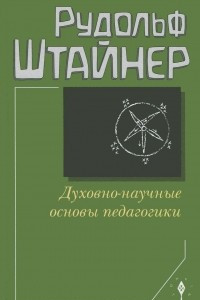 Книга Духовно-научные основы педагогики