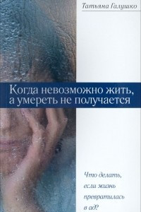 Книга Когда невозможно жить, а умереть не получается