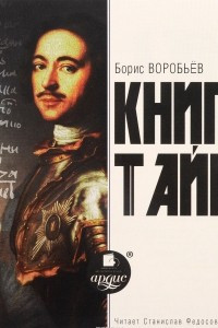 Книга Книга Тайн. Часть 2