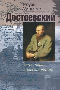 Книга Достоевский. Язык, вера, повествование