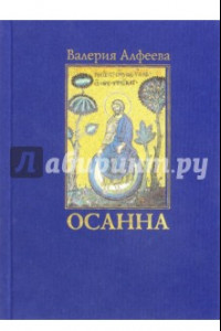 Книга Осанна. Стихотворения