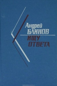 Книга Ищу ответа