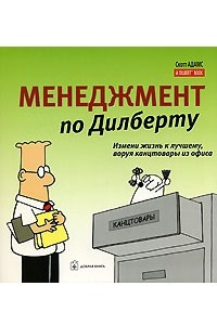 Книга Менеджмент по Дилберту