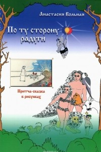 Книга По ту сторону радуги