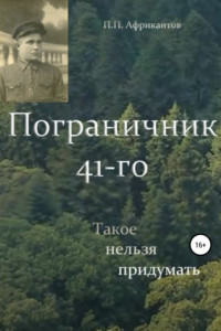 Книга Пограничник 41-го