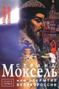 Книга Страна Моксель