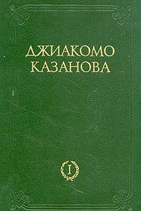 Книга Любовные и другие приключения Джиакомо Казановы. В двух томах. Том 1