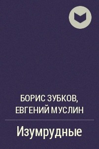 Книга Изумрудные