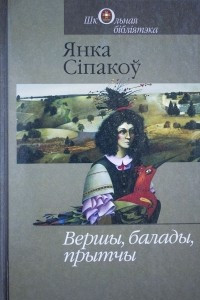 Книга Вершы, балады, прытчы