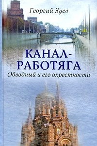 Книга Канал-работяга. Обводный и его окресности