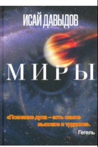 Книга Миры