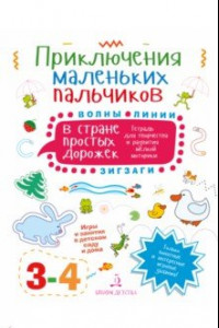 Книга Приключения маленьких пальчиков в стране простых дорожек. Линии. Волны. Зигзаги. Тетрадь. 3-4 года