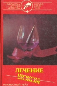 Книга Джеймс Хэдли Чейз. Собрание сочинений в семи томах. Том 7