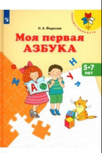 Книга Моя первая Азбука. Для детей 5-7 лет. Учебное пособие. ФГОС ДО