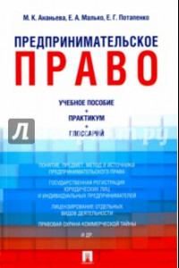 Книга Предпринимательское право. Учебно-методическое пособие, практикум, глоссарий