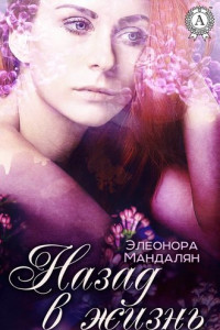 Книга Назад, в жизнь