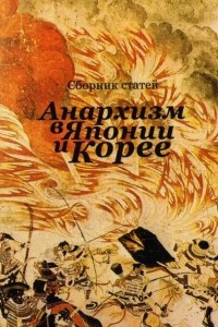 Книга Анархизм в Японии и Корее