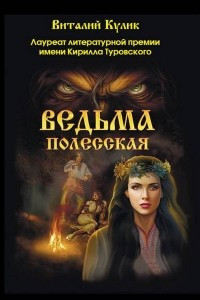 Книга Ведьма полесская