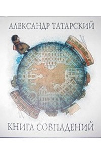 Книга Книга Совпадений