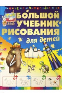 Книга Большой учебник рисования для детей