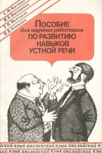 Книга Пособие для научных работников по развитию навыков устной речи