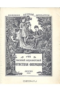 Книга Ответная операция