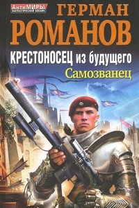 Книга Крестоносец из будущего. Самозванец