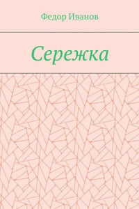 Книга Сережка