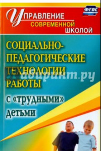 Книга Социально-педагогические технологии работы с 