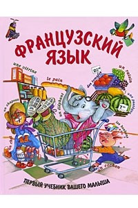 Книга Французский язык