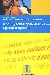 Книга Французская грамматика - кратко и просто