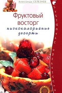 Книга Фруктовый восторг. Низкокалорийные десерты