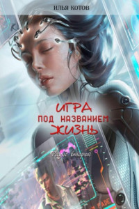 Книга Игра под названием жизнь. Второй раунд