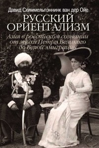 Книга Русский ориентализм. Азия в российском сознании от эпохи Петра Великого до Белой эмиграции