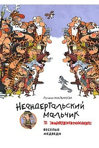 Книга Неандертальский мальчик и Кроманьонцы. Веселые медведи