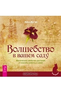 Книга Волшебство в вашем саду. Магические свойства растений и способы работы с ними