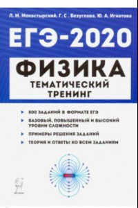 Книга ЕГЭ-2020. Физика. Тематический тренинг. Все типы заданий