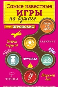 Книга Самые известные игры на бумаге