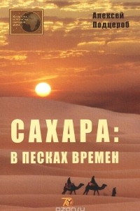 Книга Сахара. В песках времен