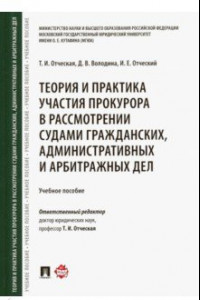 Книга Теория и практика участия прокурора в рассмотрении судами гражданских, административных и арбитр.дел