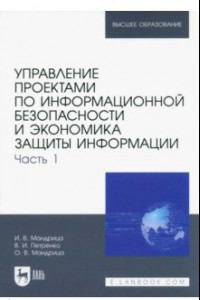 Книга Управление проектами по информационной безопасности и экономика защиты информации. Часть 1. Учебник