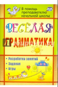 Книга Веселая грамматика. Разработки занятий, задания, игры. ФГОС