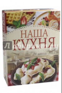 Книга Наша кухня. Шедевры кулинарного искусства