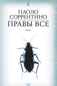 Книга Правы все