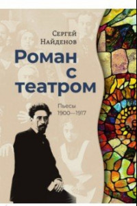 Книга Роман с театром. Пьесы 1900-1917