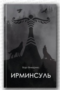 Книга Ирминсуль