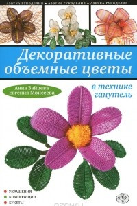 Книга Декоративные объемные цветы в технике ганутель