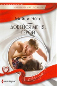 Книга Добейся меня, герой