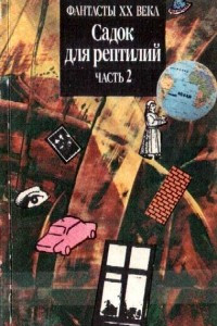 Книга Садок для рептилий, часть 2