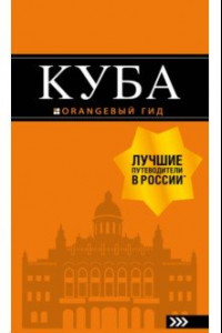 Книга Куба.Путеводитель